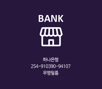 하나은행 254-910390-94107 무명필름