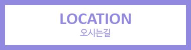 LOCATION | 오시는길